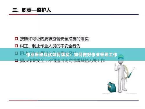 作业管理应该如何落实：如何做好作业管理工作 
