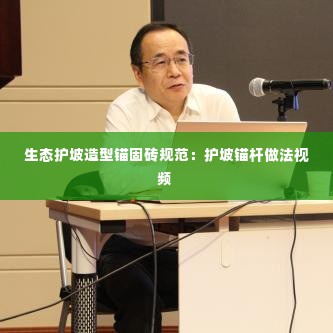 生态护坡造型锚固砖规范：护坡锚杆做法视频 