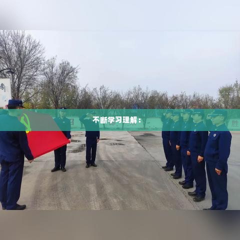 不断学习理解： 
