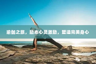 瑜伽之旅，励志心灵激励，塑造完美身心