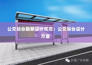 公交站台勘察设计规范：公交站台设计方案 