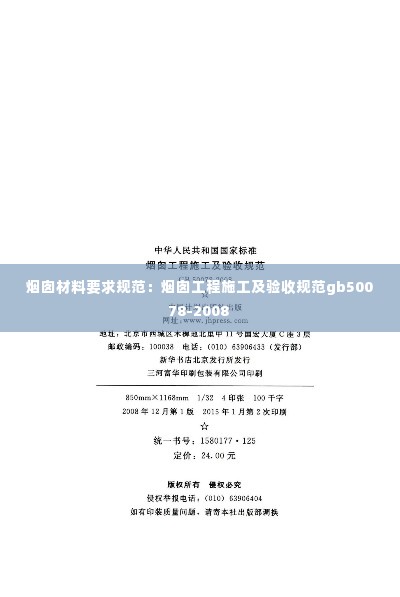 烟囱材料要求规范：烟囱工程施工及验收规范gb50078-2008 