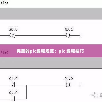 完美的plc编程规范：plc 编程技巧 