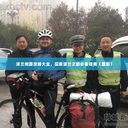 波兰地图攻略大全，探索波兰之旅必备指南（最新）