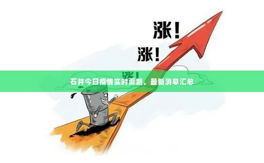 石井今日疫情实时更新，最新消息汇总