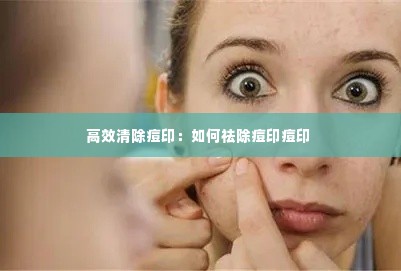 高效清除痘印：如何祛除痘印痘印 