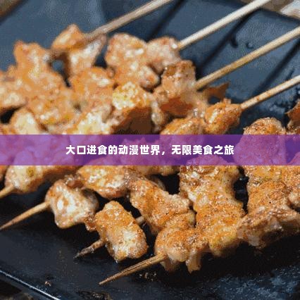 大口进食的动漫世界，无限美食之旅