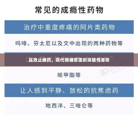 高效止痛药，现代疼痛管理的突破性革命