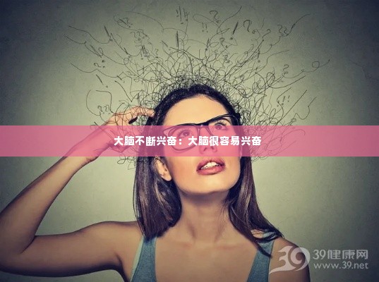 大脑不断兴奋：大脑很容易兴奋 