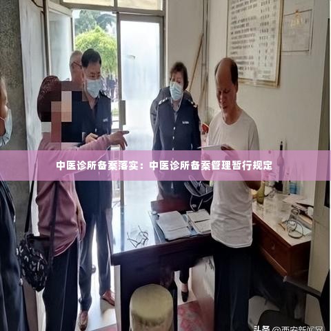 中医诊所备案落实：中医诊所备案管理暂行规定 