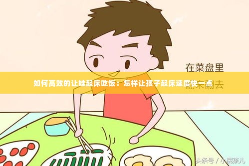 如何高效的让娃起床吃饭：怎样让孩子起床速度快一点 