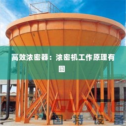 高效浓密器：浓密机工作原理有图 