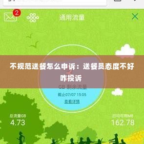 不规范送餐怎么申诉：送餐员态度不好咋投诉 