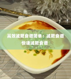 高效减肥食谱简单：减肥食谱快速减肥食谱 