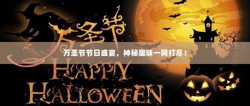 万圣节节日盛宴，神秘趣味一网打尽！