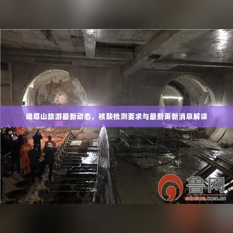 峨眉山旅游最新动态，核酸检测要求与最新更新消息解读