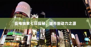 街电独家七日探秘，城市新动力之源