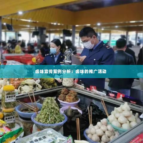 卤味宣传案例分析：卤味的推广活动 