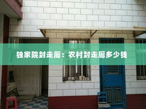 独家院封走廊：农村封走廊多少钱 