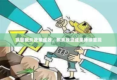 巩固脱贫政策成效，脱贫攻坚成果持续显现