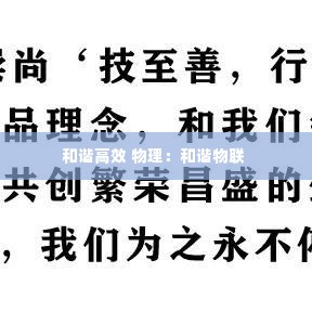 和谐高效 物理：和谐物联 