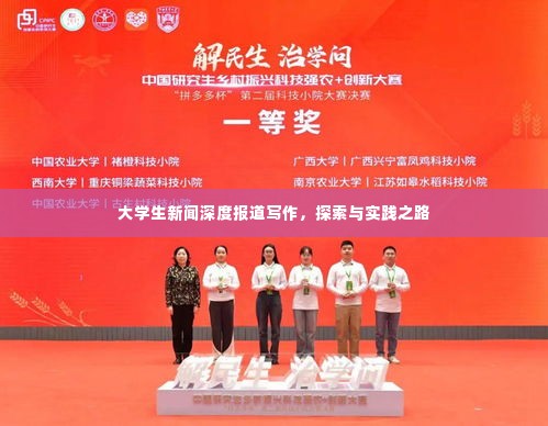 大学生新闻深度报道写作，探索与实践之路