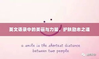 英文语录中的美丽与力量，护肤励志之道
