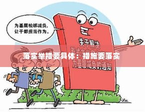 落实举措要具体：措施要落实 