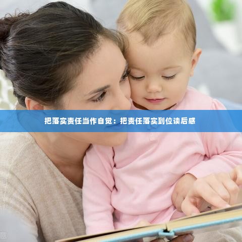 把落实责任当作自觉：把责任落实到位读后感 