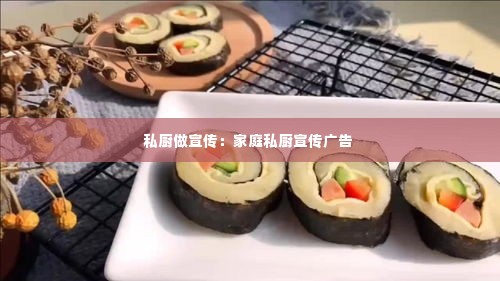 私厨做宣传：家庭私厨宣传广告 