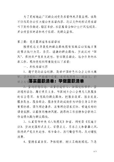 落实履职清单：学做履职清单 