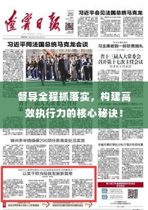 督导全程抓落实，构建高效执行力的核心秘诀！