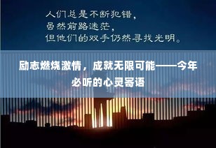 励志燃烧激情，成就无限可能——今年必听的心灵寄语