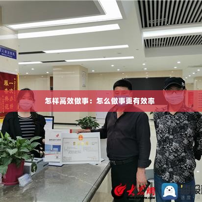 怎样高效做事：怎么做事更有效率 