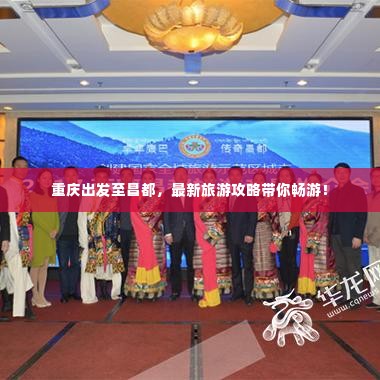 重庆出发至昌都，最新旅游攻略带你畅游！