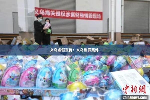 义乌虚假宣传：义乌售假案件 