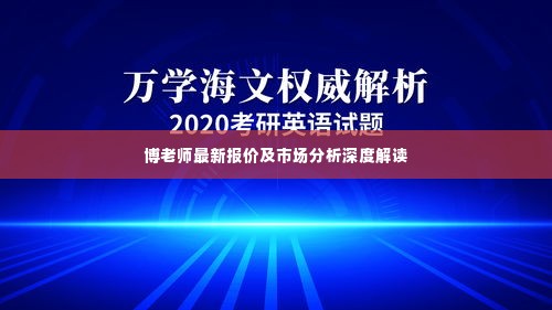 博老师最新报价及市场分析深度解读