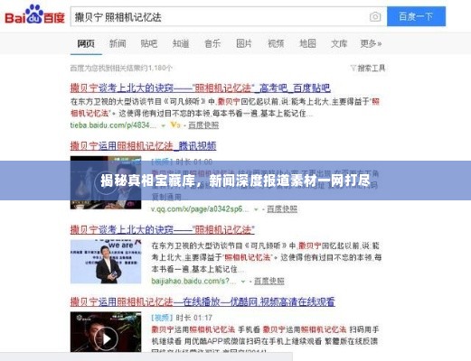 揭秘真相宝藏库，新闻深度报道素材一网打尽