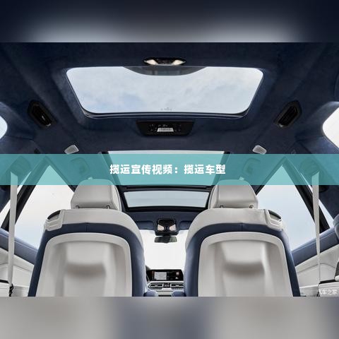 揽运宣传视频：揽运车型 