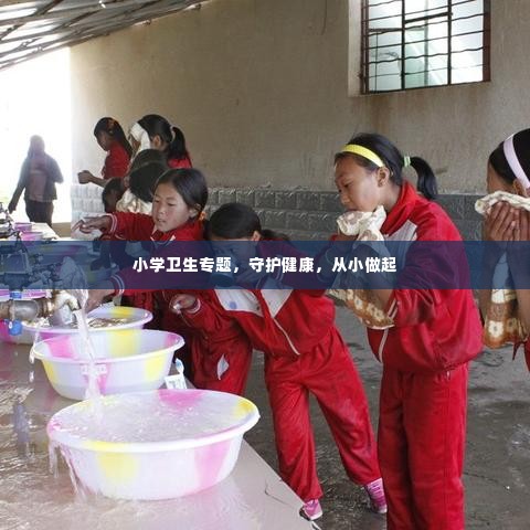 小学卫生专题，守护健康，从小做起