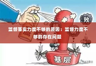 监督落实力度不够的原因：监督力度不够的存在问题 