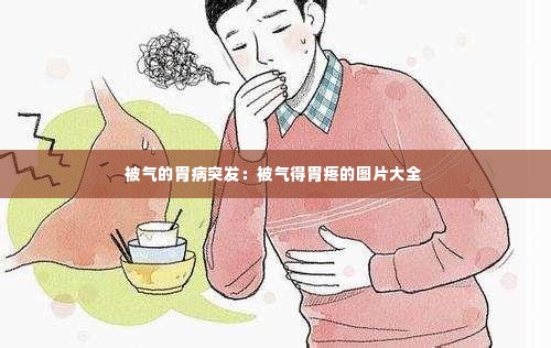 被气的胃病突发：被气得胃疼的图片大全 