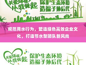 规范用水行为，塑造绿色高效企业文化，打造节水型团队新风尚
