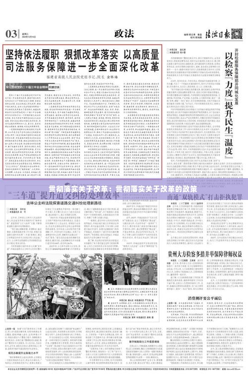 贯彻落实关于改革：贯彻落实关于改革的政策 