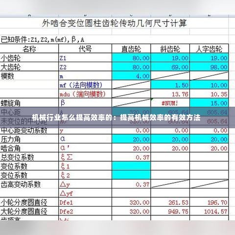 机械行业怎么提高效率的：提高机械效率的有效方法 