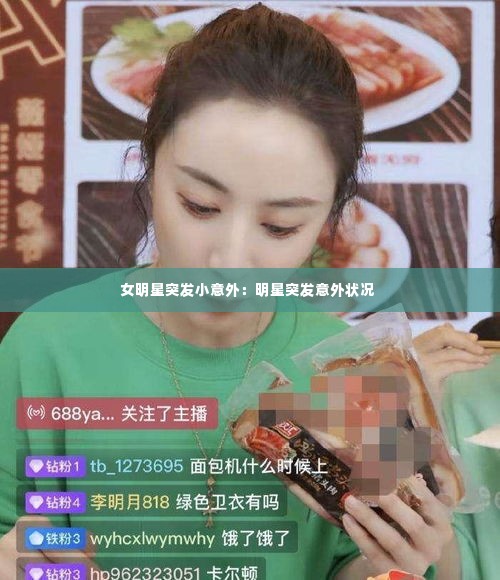 女明星突发小意外：明星突发意外状况 