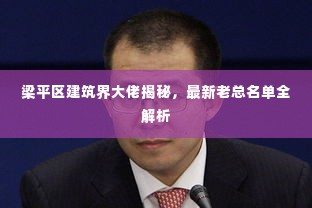 梁平区建筑界大佬揭秘，最新老总名单全解析