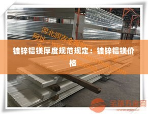 镀锌铝镁厚度规范规定：镀锌铝镁价格 