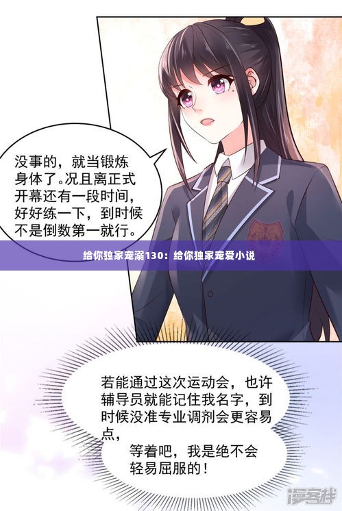 给你独家宠溺130：给你独家宠爱小说 