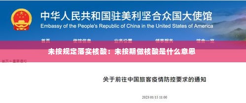 未按规定落实核酸：未按期做核酸是什么意思 